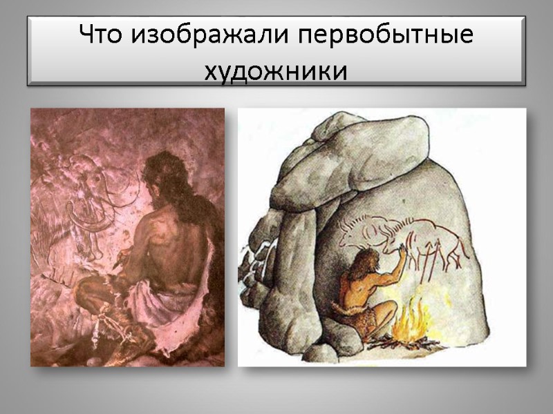 Что изображали первобытные художники